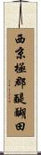 西京極郡醍醐田 Scroll