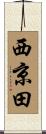 西京田 Scroll