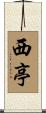 西亭 Scroll