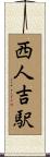 西人吉駅 Scroll