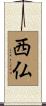 西仏 Scroll