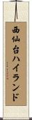 西仙台ハイランド Scroll