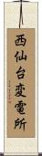 西仙台変電所 Scroll