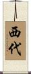 西代 Scroll