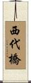 西代橋 Scroll