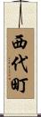 西代町 Scroll