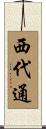 西代通 Scroll
