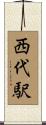 西代駅 Scroll