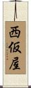 西仮屋 Scroll