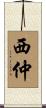 西仲 Scroll