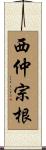 西仲宗根 Scroll