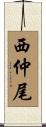 西仲尾 Scroll