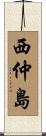 西仲島 Scroll
