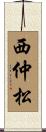 西仲松 Scroll