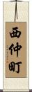 西仲町 Scroll