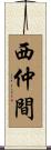 西仲間 Scroll