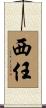 西任 Scroll