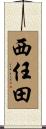 西任田 Scroll
