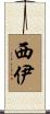 西伊 Scroll