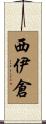 西伊倉 Scroll