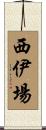 西伊場 Scroll
