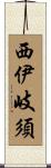 西伊岐須 Scroll