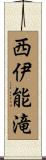 西伊能滝 Scroll