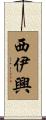 西伊興 Scroll