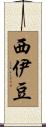 西伊豆 Scroll