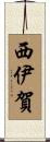 西伊賀 Scroll