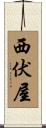 西伏屋 Scroll