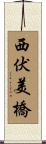 西伏美橋 Scroll