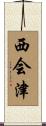 西会津 Scroll