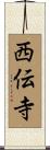 西伝寺 Scroll