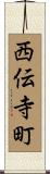 西伝寺町 Scroll