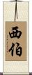 西伯 Scroll