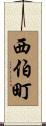 西伯町 Scroll