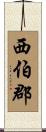 西伯郡 Scroll
