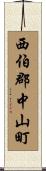 西伯郡中山町 Scroll