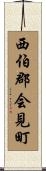 西伯郡会見町 Scroll