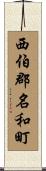 西伯郡名和町 Scroll
