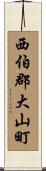 西伯郡大山町 Scroll