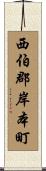 西伯郡岸本町 Scroll