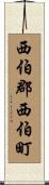 西伯郡西伯町 Scroll