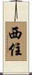 西住 Scroll