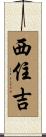 西住吉 Scroll
