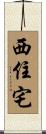 西住宅 Scroll