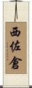 西佐倉 Scroll