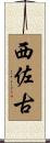 西佐古 Scroll