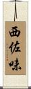 西佐味 Scroll